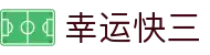 幸运快三｜官方频道 · Lucky 3「极速开奖」